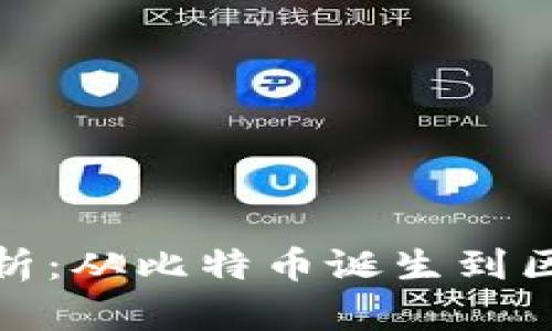 加密货币历史分析：从比特币诞生到区块链技术的发展