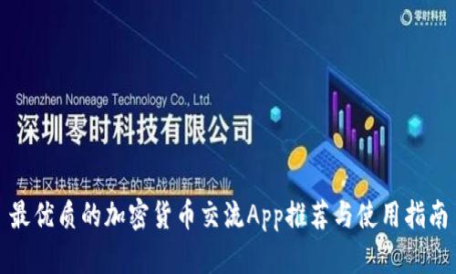最优质的加密货币交流App推荐与使用指南