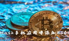 如何在MetaMask手机应用中添