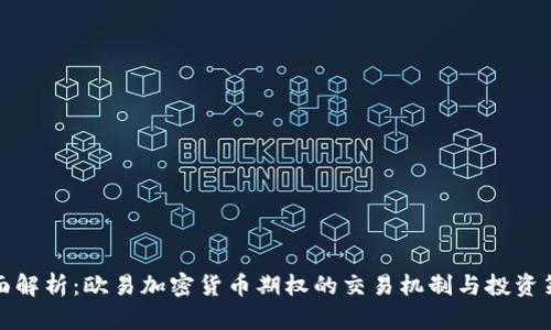 全面解析：欧易加密货币期权的交易机制与投资策略