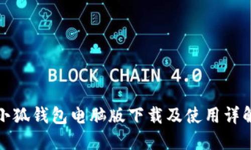 小狐钱包电脑版下载及使用详解