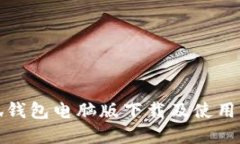 小狐钱包电脑版下载及使