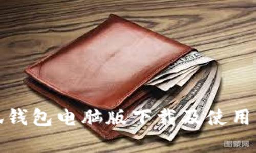 小狐钱包电脑版下载及使用详解