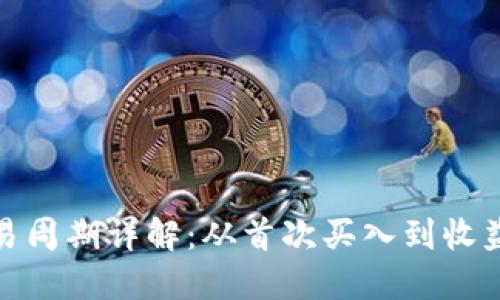 : 加密货币交易周期详解：从首次买入到收益实现的全流程