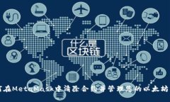 如何在MetaMask中清除合约并