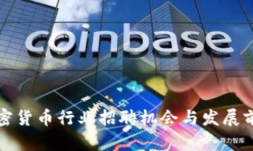 武汉加密货币行业招聘机会与发展前景分析
