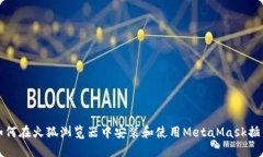 如何在火狐浏览器中安装