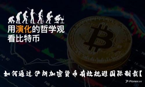 如何通过伊朗加密货币有效规避国际制裁？