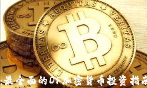 
DFCoin：最全面的DF加密货币投资指南与分析