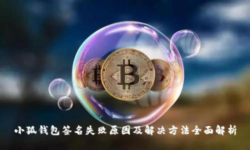 小狐钱包签名失败原因及解决方法全面解析