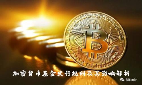 加密货币基金发行规则及其影响解析