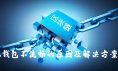 小狐钱包不流畅的原因及