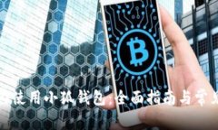 如何在国内使用小狐钱包