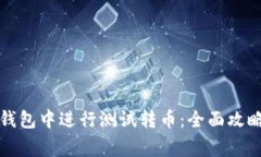 如何在小狐钱包中进行测