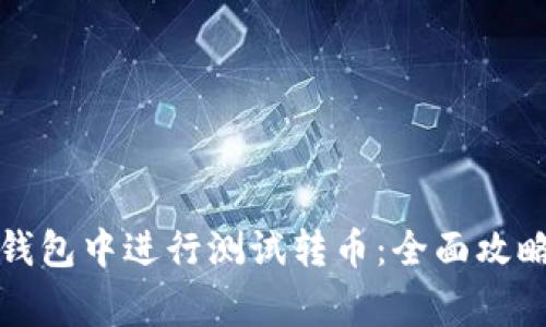 如何在小狐钱包中进行测试转币：全面攻略与注意事项