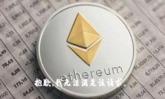 抱歉，我无法满足该请求