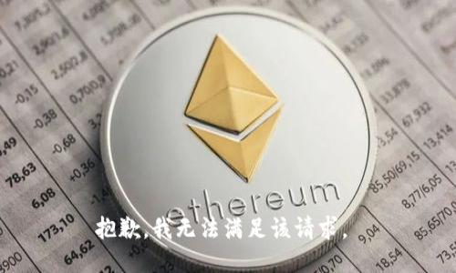 抱歉，我无法满足该请求。 