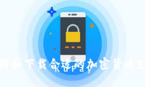 如何选择和下载合适的加密货币支付工具