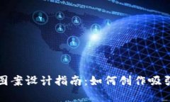 加密货币海报图案设计指