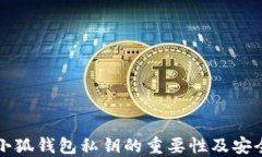 理解小狐钱包私钥的重要