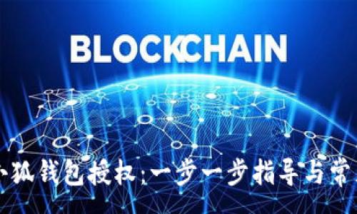 : 
如何取消小狐钱包授权：一步一步指导与常见问题解决