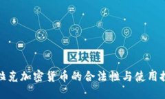 伊拉克加密货币的合法性