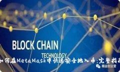如何在MetaMask中快速安全地