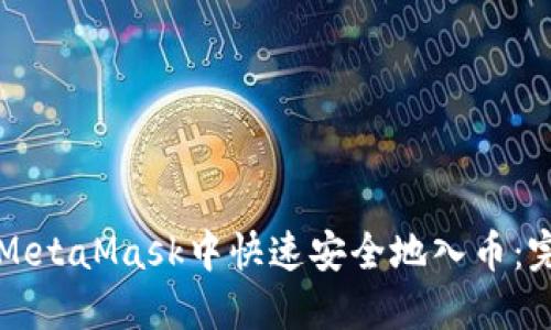 如何在MetaMask中快速安全地入币：完整指南