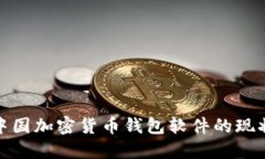 : 探索中国加密货币钱包软