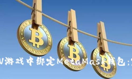 如何在LV游戏中绑定MetaMask钱包：完整指南
