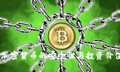 日本加密货币的安全性与