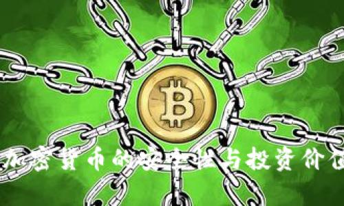 日本加密货币的安全性与投资价值分析