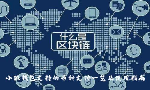 小狐钱包支持的币种支付一览及使用指南