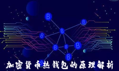 加密货币热钱包的原理解析