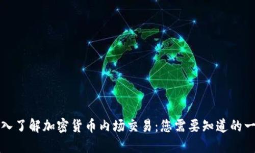 深入了解加密货币内场交易：您需要知道的一切