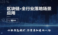 小狐钱包挖矿：你需要知