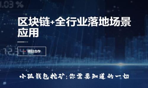 小狐钱包挖矿：你需要知道的一切