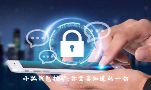 小狐钱包挖矿：你需要知道的一切