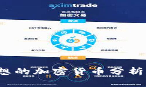 如何找到理想的加密货币分析师招聘信息？
