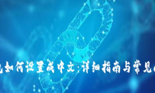 小狐钱包如何设置成中文：详细指南与常见问题解答