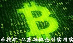 加密货币挖矿：从基础概