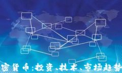 全面解析加密货币：投资