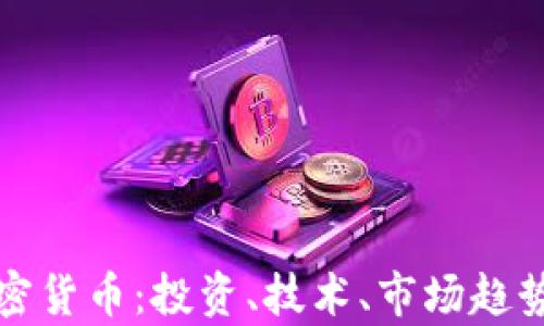 
全面解析加密货币：投资、技术、市场趋势与安全问题