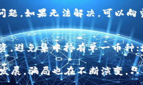 :
深入揭露加密货币杠杆骗局：识别、应对与防范措施

加密货币, 杠杆交易, 杠杆骗局, 防范措施/guanjianci

近年来，加密货币市场的迅速崛起吸引了众多投资者的关注，其中杠杆交易因其高收益的潜力而受到热捧。然而，随之而来的加密货币杠杆骗局问题也日益严重，给不少投资者造成了巨大的经济损失。本文将深入分析加密货币杠杆骗局的本质，提供应对和防范措施，并解答一些相关问题，帮助投资者提升警惕，降低风险。

什么是加密货币杠杆交易？
加密货币杠杆交易是指投资者通过借用资金，放大其交易资金，从而在加密货币市场上进行更高额的交易。简单来说，杠杆交易允许投资者用较小的资金参与较大规模的交易，从而有机会获得更高的利润。
杠杆倍数通常在2倍到100倍之间，但虽然高杠杆带来高收益的可能性，同时也意味着投资风险的急剧增加。若市场出现不利变动，投资者可能会面临巨额亏损，甚至血本无归。

加密货币杠杆骗局的表现形式
加密货币杠杆骗局主要表现为以下几种形式：
ul
    listrong虚假交易所/strong：一些不法分子经营虚假的加密货币交易所，承诺提供高杠杆、低交易佣金的交易服务，而在用户充值后，往往会卷款逃跑。/li
    listrong操控市场/strong：有的交易平台通过操控市场价格，诱使投资者在高点入场，最终导致投资者亏损。/li
    listrong高收益的诱饵/strong：许多骗局以高收益的诱饵吸引投资者，声称通过杠杆交易能够获得远高于市场平均水平的回报，实际则为骗局。/li
    listrong极端的杠杆倍数/strong：一些平台会提供极高的杠杆倍数，诱使投资者过度投资，增加其风险，最终导致强平或爆仓。/li
/ul

如何识别加密货币杠杆骗局？
识别加密货币杠杆骗局需要关注以下几个方面：
ul
    listrong交易所背景/strong：选择知名且有良好背景的交易所，了解其运营历史、股东和行业声誉。/li
    listrong用户反馈/strong：搜索与该交易所相关的用户反馈和评论，注意是否存在大量负面评价。/li
    listrong过于梦幻的收益承诺/strong：如果某个平台提供超出常理的收益承诺，通常很有可能是一个骗局。/li
    listrong透明度问题/strong：真实的交易所会提供清晰的费用结构、交易规则和杠杆政策，而骗局往往隐藏信息。/li
/ul

加密货币杠杆交易的风险
进行杠杆交易时必须意识到其风险：
ul
    listrong市场波动/strong：加密货币市场的波动性极大，价格瞬息万变，杠杆交易可能导致投资者在短时间内面临巨额亏损。/li
    listrong强制平仓/strong：如市场价格波动超出平台设定的保证金比例，投资者的仓位可能被强制平仓，清空账户余额。/li
    listrong流动性风险/strong：在一些低流动性市场中，投资者想要平仓时可能无法以预期价格成交。/li
    listrong心理压力/strong：高杠杆带来的高风险，常常增加投资者的心理压力，容易导致错误的交易决策。/li
/ul

如何有效应对加密货币杠杆骗局？
应对加密货币杠杆骗局的方法包括：
ul
    listrong教育自己/strong：提前学习与加密货币及杠杆交易相关的知识，提升自身的风险意识和辨别能力。/li
    listrong谨慎选择平台/strong：选择已获得合法监管、用户反馈良好且操作透明的交易所。/li
    listrong设置止损/strong：在进行杠杆交易时，设置合理的止损位，保证账户余额不至于全损。/li
    listrong逐步投入/strong：不要一次性投入过大资金，通过小额试水的方式逐步增加仓位。/li
/ul

关于加密货币杠杆交易的常见问题

1. 加密货币杠杆交易真的可以赚到很多钱吗？
加密货币杠杆交易确实有可能让投资者通过放大资金获得更高的收益，但现实中真正长期盈利的投资者并不多。许多新手投资者因对市场缺乏深入了解而导致亏损，甚至在短期内就可能血本无归。因此，尽管理论上可以通过杠杆交易获得较高利润，但投资者应当充分了解风险，进行深入研究和实践。

2. 如何选择安全的加密货币交易平台？
选择安全的加密货币交易平台时，投资者应关注几个关键点：审查平台的监管情况，了解其是否遵守法律法规；查看平台的用户评价和口碑，判断其信誉；了解平台的交易费用，确保没有隐藏费用；确保平台提供足够的客户支持，能够及时解答投资者的问题。进行充分的背景调查可以帮助投资者降低进入骗局的风险。

3. 为什么很多人会陷入加密货币杠杆骗局？
许多投资者会因为期望高收益、缺乏金融知识、对市场盲目跟风等原因而陷入加密货币杠杆骗局。尤其是加密货币市场营销的夸大宣传，使一些投资者产生了非理性的幻想。心理因素也是重要的原因，贪婪和恐惧驱动着投资者的决策，而一旦进入亏损状态，常常会因为侥幸心理继续加大投入，最终导致惨重损失。

4. 加密货币杠杆交易有哪些常见的错误？
加密货币杠杆交易中的常见错误包括：过度使用杠杆，不够分散投资，仅关注短期波动而忽略市场的长期走势，没有设置止损，盲目追随市场情绪等。投资者应该吸取教训，明白这些错误的重要性，以此提高自身的交易技能。

5. 如果发现被骗，应该如何处理？
如果发现自己遭遇加密货币杠杆骗局，及时采取法律措施很重要。首先，收集所有相关证据，如交易记录、平台信息等；然后尝试通过平台客服解决问题，如果无法解决，可以向当地的金融监管机构或消费保护组织投诉。必要时可以寻求法律援助，保护自己的合法权益。

6. 如何在加密货币市场上保护自己的资产？
在加密货币市场上保护资产的方法包括使用硬件钱包存放大部分资产，避免将所有资金留在交易所；定期检查投资组合，调整风险敞口；多元化投资，避免集中持有单一币种；培养良好的投资习惯，保持冷静理智，预设长短期目标，严格遵循止损策略等。

总结来说，加密货币杠杆交易是一个高风险的投资方式，尽管其潜在收益颇具吸引力，但投资者必须具备充足的市场知识和风险意识。随着市场的发展，骗局也在不断演变，只有保持警惕，做好足够的功课，才能在这个充满机遇与风险的市场中立于不败之地。