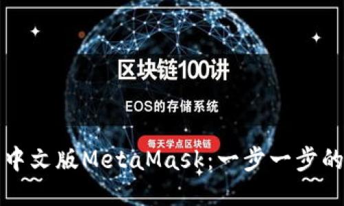 如何安装中文版MetaMask：一步一步的详细指南