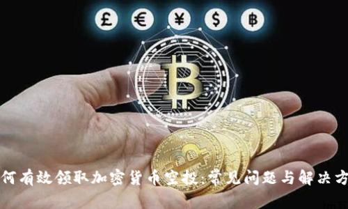 如何有效领取加密货币空投：常见问题与解决方案