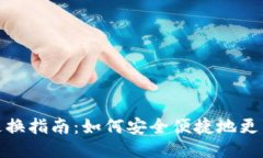 小狐钱包地址更换指南：