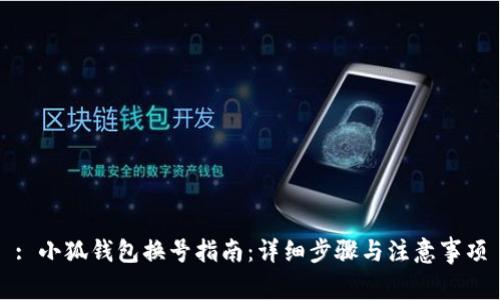 : 小狐钱包换号指南：详细步骤与注意事项