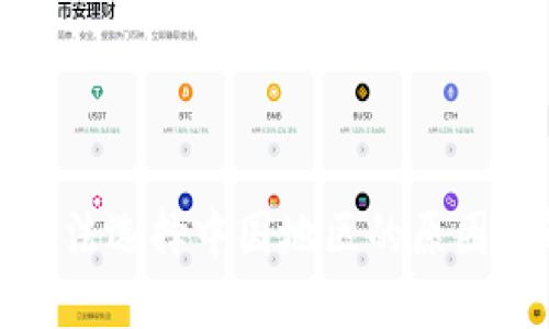 小狐钱包无法选择中国地区的原因及解决方案