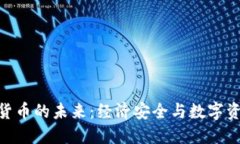 银行托管加密货币的未来